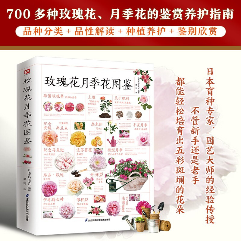 [醉染正版][书含章图鉴-玫瑰花月季花图鉴 700多种的鉴赏养护指南日本育种专家园艺大师的经验传授轻松培育出五彩斑斓的花高清大图