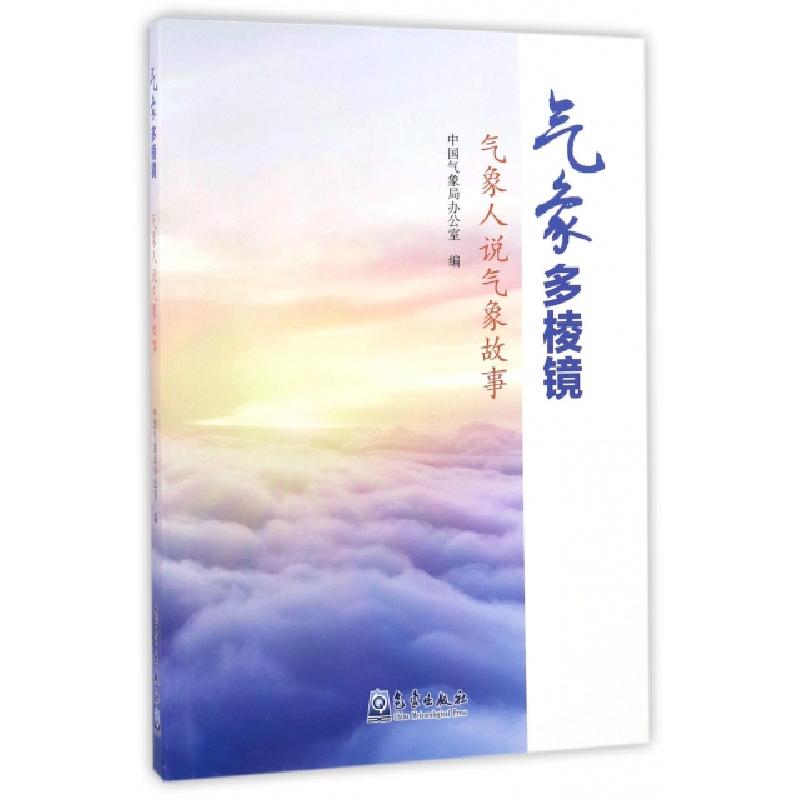 正版新书】气象多棱镜(气象人说气象故事)中国气象局办公室978750