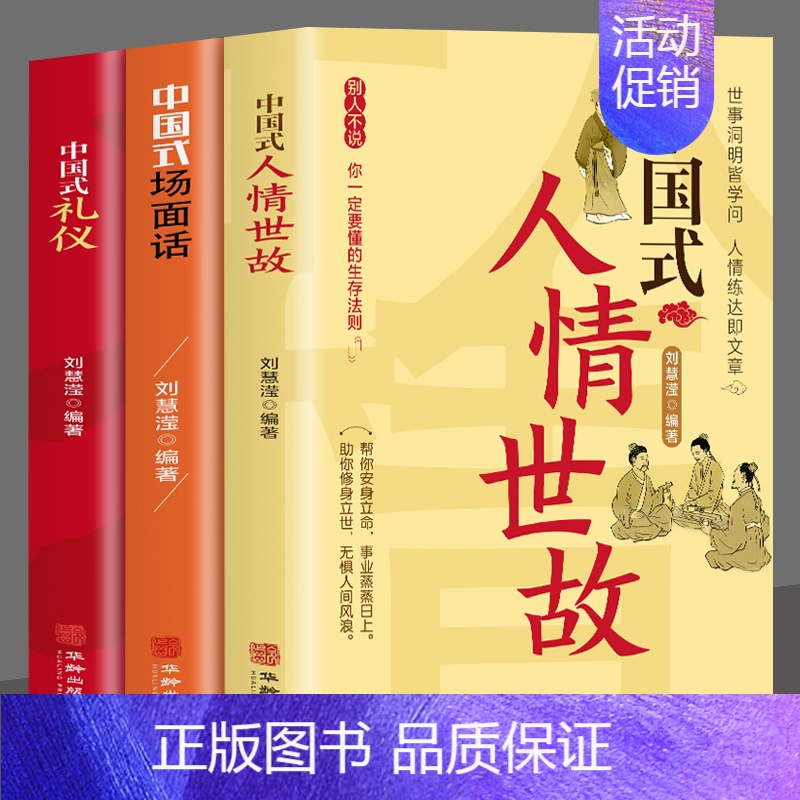 [正版]全3册 中国式礼仪 中国式场面话 中国式人情世故 每天懂一点人情世故为人处事社交酒桌礼仪沟通智慧关系情商表达说话
