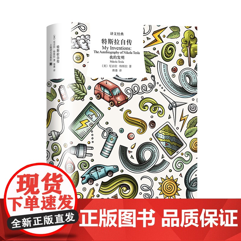 特斯拉自传:我的发明 [美]尼古拉·特斯拉 著 译文经典 蒋漫 译 交流电之父尼古拉·特斯拉自传 上海译文出版社 正版高清大图