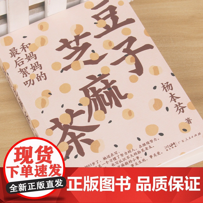 豆子芝麻茶 杨本芬新书 看见女性系列中国女性挣扎与力量亲密关系中的困惑与痛楚秋园作者当代文学题材小说高清大图
