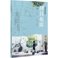 择具布席(品茶有讲究)
