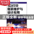 3D打印组装维护与设计应用