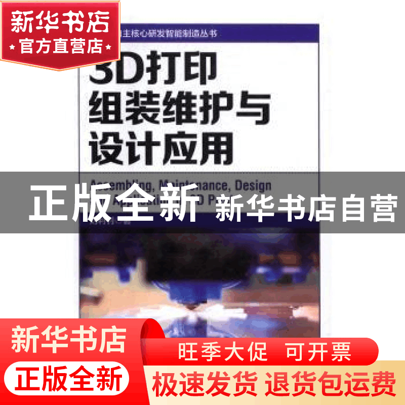正版 3D打印组装维护与设计应用 刘利钊著 新华出版社 9787516628图片