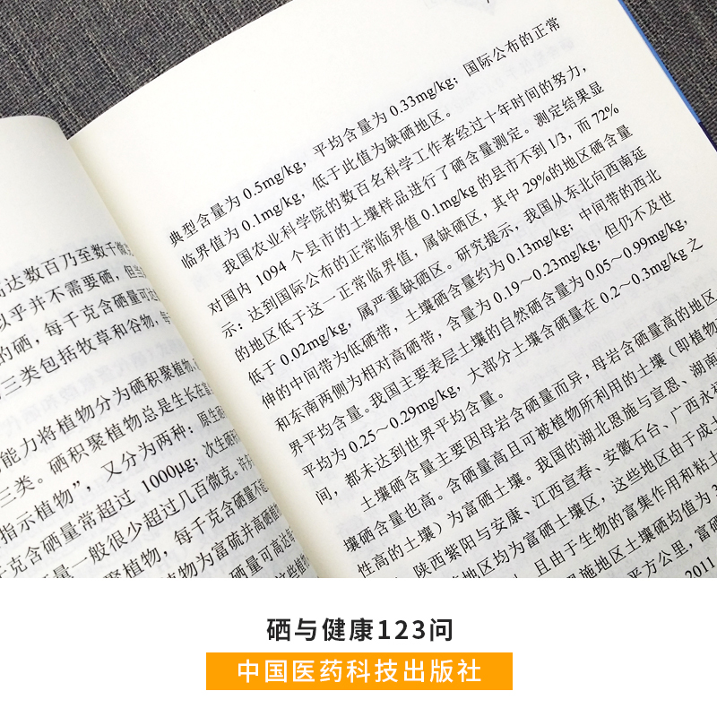 [正版]硒与健康123问王怀瑾编著中国医药科技出版社医药科普硒关系健康问题解答植物硒元素含量与健康的关系医学健康书籍