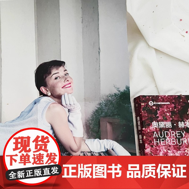 奥黛丽·赫本 纪念赫本逝世30周年 永不过时的优雅 大量私藏摄影中文版首次出版 附赠海报 美国亚马逊4.8高分评价 6位高清大图