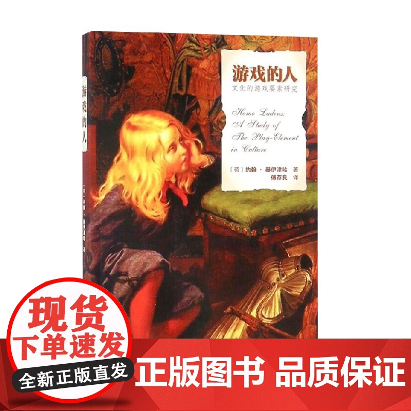游戏的人 约翰·赫伊津哈 著 文化高清大图
