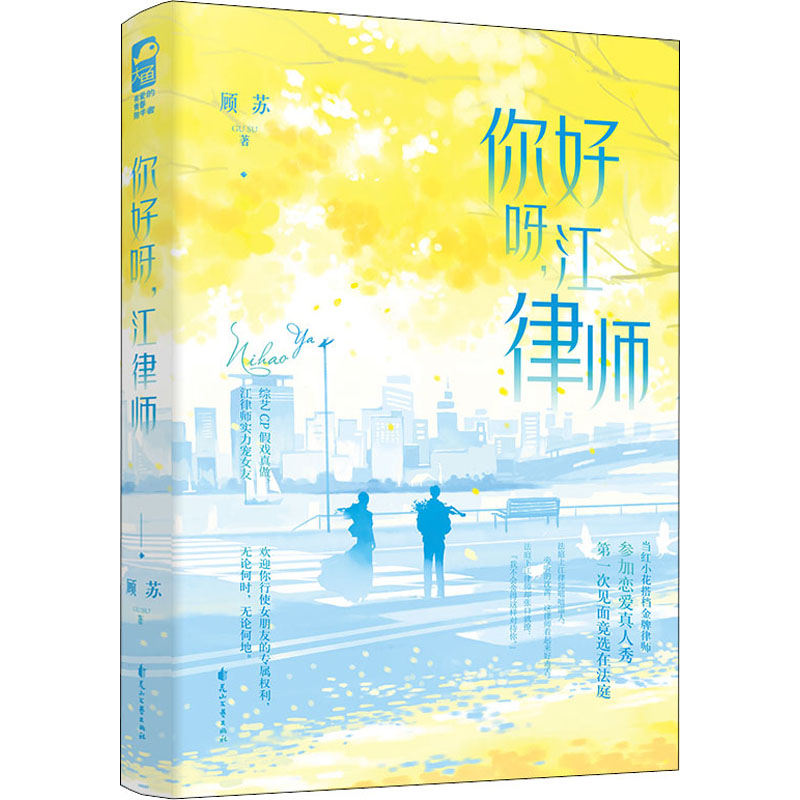 正版新书】你好呀,江律师顾苏9787551160223