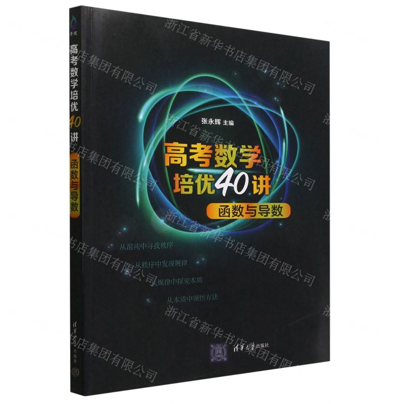 【N】高考数学培优40讲(函数与导数)-9787302622215