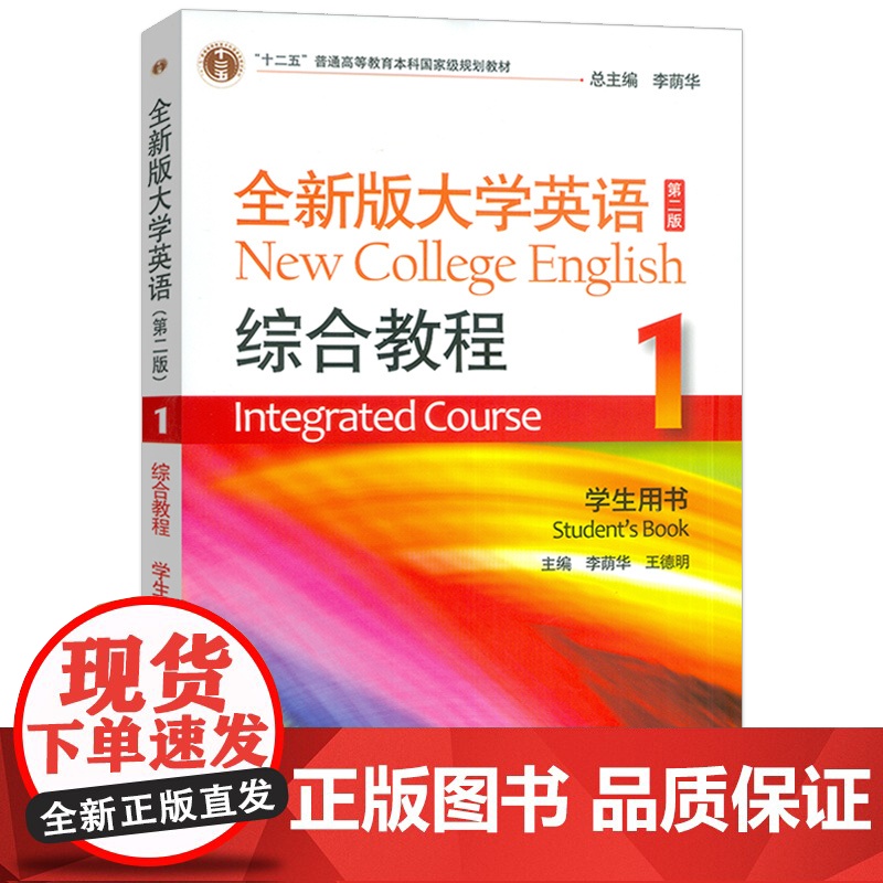2023全新版大学英语综合教程1一学生用书 扫码音频及数字课程 第二版 李荫华编 大学英语教程一上海外语教育出版社 97高清大图