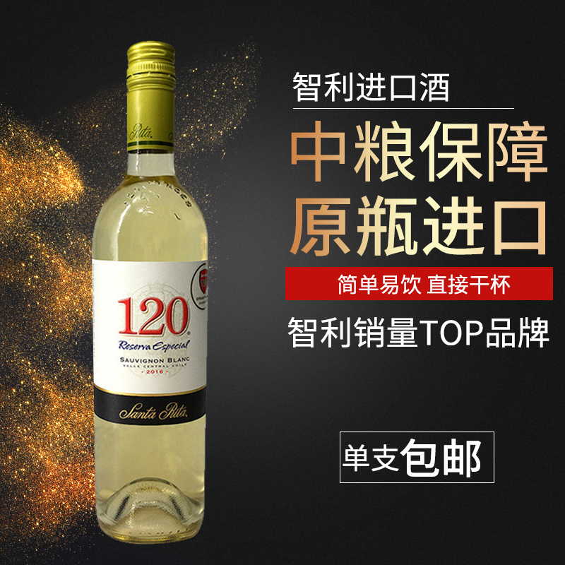 智利中央山谷产区 圣丽塔(Santa Rita)120系列早收长相思干白葡萄酒750ml 单瓶装