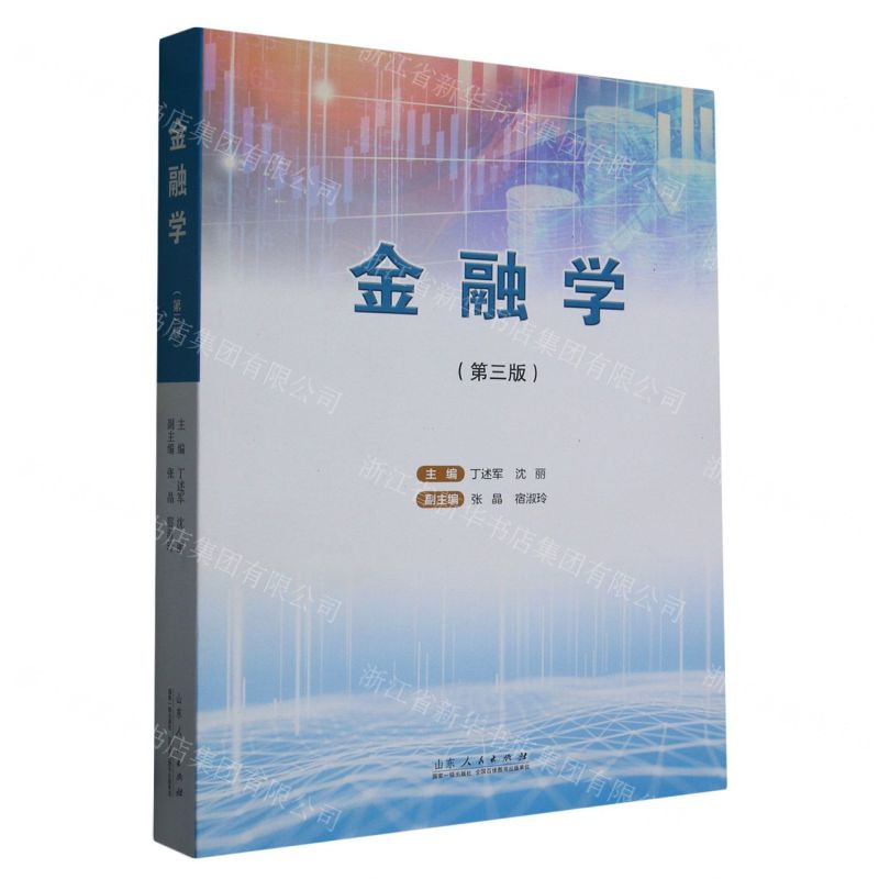 【N】金融学(第3版)-9787209139205