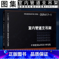 【正版】国标图集05R417-1 室内管道支吊架 国家建筑标准图集工厂车间动力站及民用建筑室内热力管道滑动支架固定支建