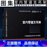 【正版】国标图集05R417-1 室内管道支吊架 国家建筑标准图集工厂车间动力站及民用建筑室内热力管道滑动支架固定支建