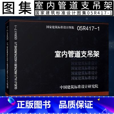 【正版】国标图集05R417-1 室内管道支吊架 国家建筑标准图集工厂车间动力站及民用建筑室内热力管道滑动支架固定支建