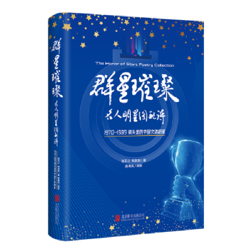 音像群星璀璨:名人明星图配诗张芬之韩其周著