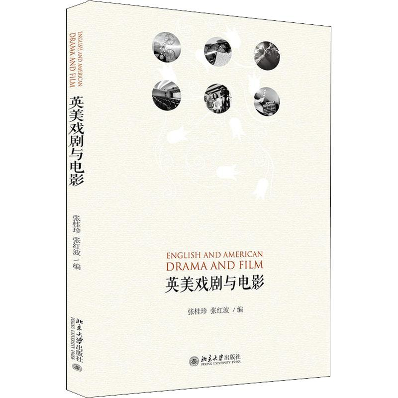【M】英美戏剧与电影-9787301297254