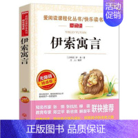 伊索寓言 [正版]小学生快乐读书吧书目 三四五六年级课外书中国民间故事西游记三国演义十万个为什么灰尘的旅行四大名著鲁滨逊