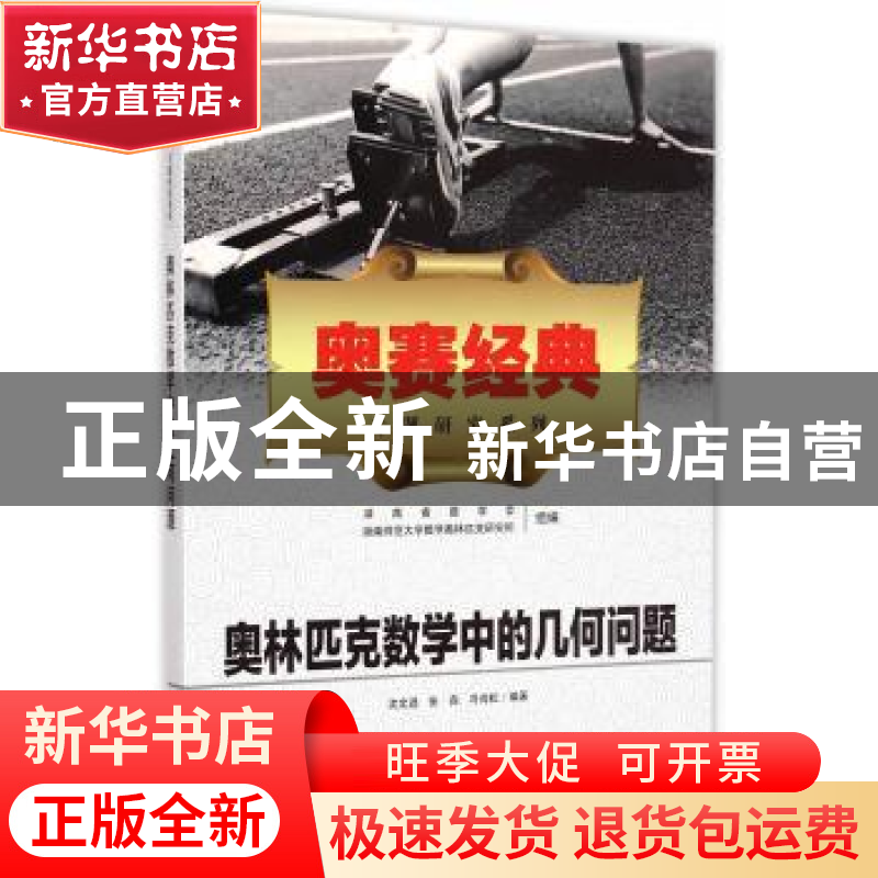 正版 奥林匹克数学中的几何问题 沈文选,张垚,冷岗松 湖南师范高清大图