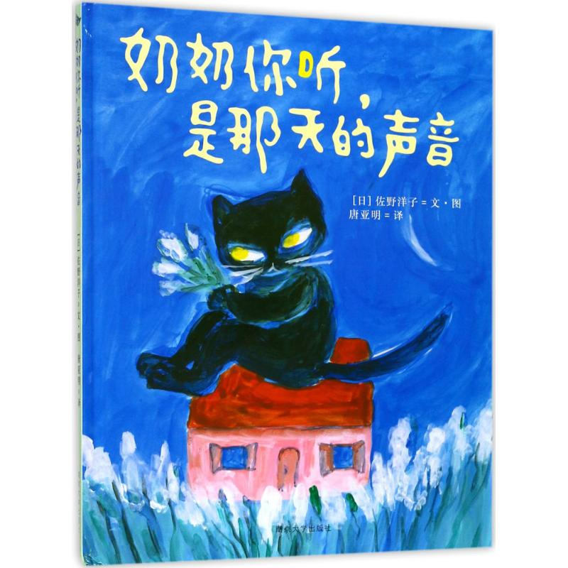 醉染图书奶奶你听,是那天的声音9787305183805高清大图