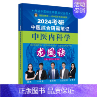 考研中医综合研霸笔记中医内科学龙凤诀 [正版]考研中医综合研霸笔记中医内科学龙凤诀