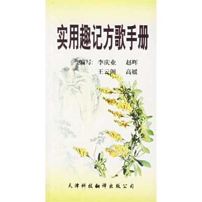 11实用趣记方歌手册978754331079722