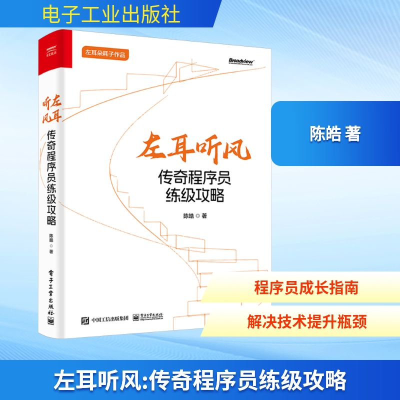 【M】左耳听风 传奇程序员练级攻略-9787121466809