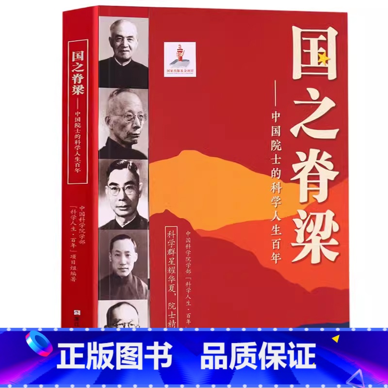 国之脊梁--中国院士的科学人生百年 【正版】国之脊梁--中国院士的科学人生百年 书写40位中国院士的光辉事迹弘扬科学家精