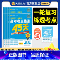 2025【考点集训45天】❤一轮练透考点 政治 【正版】2025金考卷高考考点集训45天新高考数学物理化学生物英语2集物