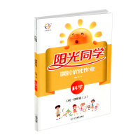 2019秋 阳光同学 课时优化作业 四年级上册/4年级 科学 教科版 小学同步练习册作业本单元期中期末检测试卷题教材训练
