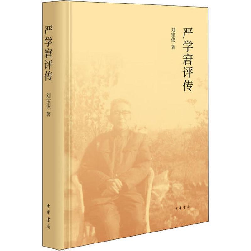 正版新书】严学宭评传刘宝俊9787101148435