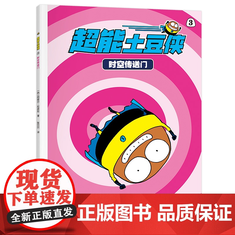 超能土豆侠-时空传送门高清大图