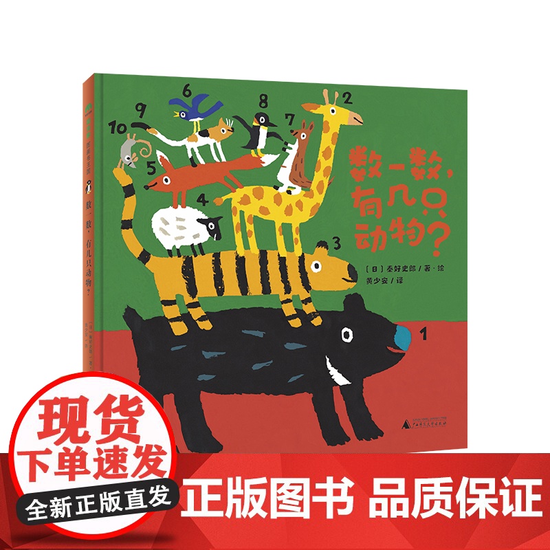 魔法象·数一数,有几只动物 (日)秦好史郎/著·绘 黄少安/译 3~6岁 绘本 动物认知 识数能力 广西师范大学出版社高清大图