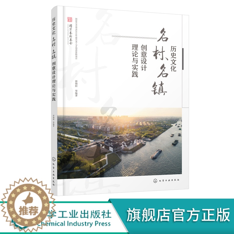 【醉染正版】历史文化名村 名镇创意设计理论与实践 历史文化名村名镇创意设计理论讲座历史文化名村名镇创意设计论文基金项目基