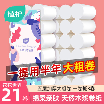 植护花花世界无芯卫生纸卷纸21卷