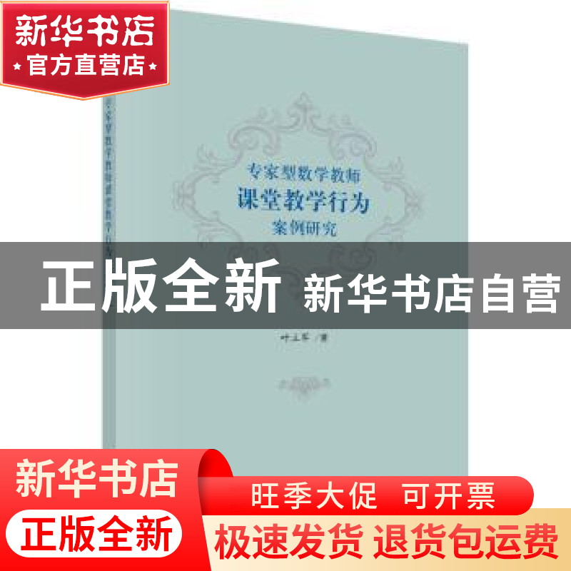 正版 专家型数学教师课堂教学行为案例研究 叶立军著 科学出版社高清大图