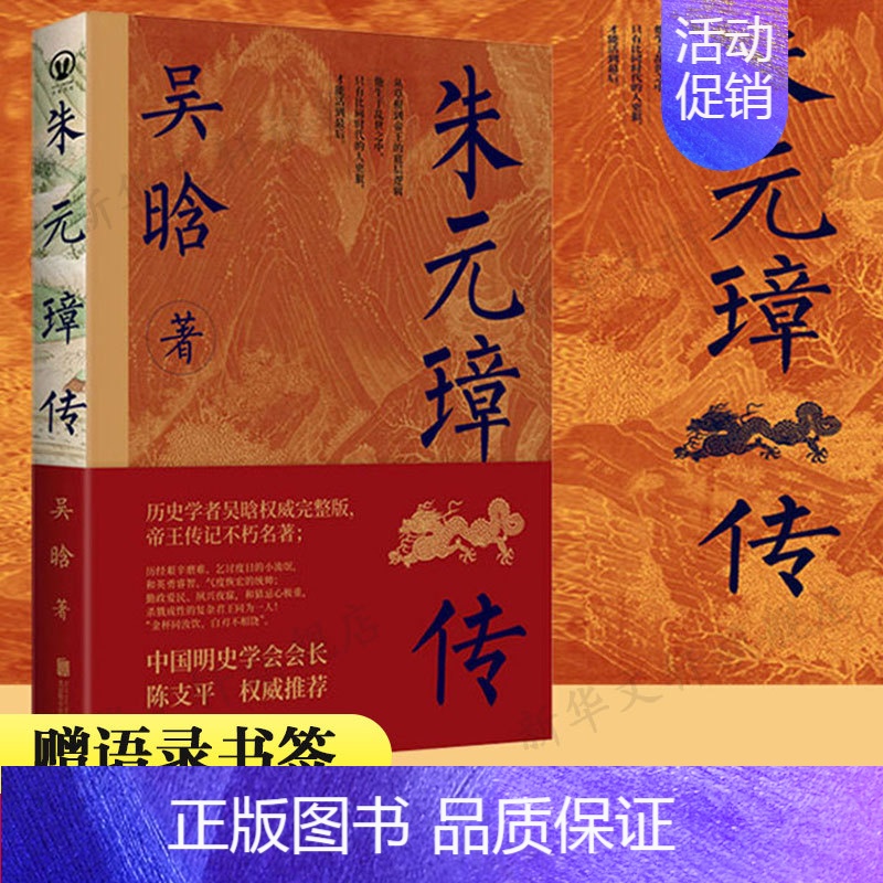 朱元璋传 [正版]赠语录书签朱元璋传 吴晗 从草根到帝王的底层逻辑 古代人物传记 书籍小说书店北京联合出版社