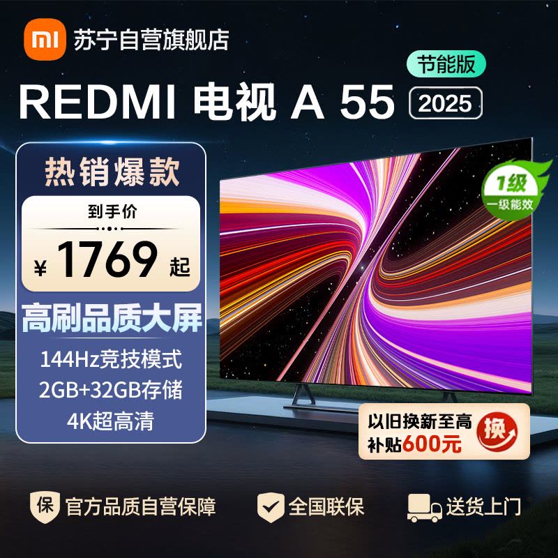 小米电视55英寸REDMI A55 2025节能版一级能效144Hz高刷2GB+32GB大存储液晶平板图片