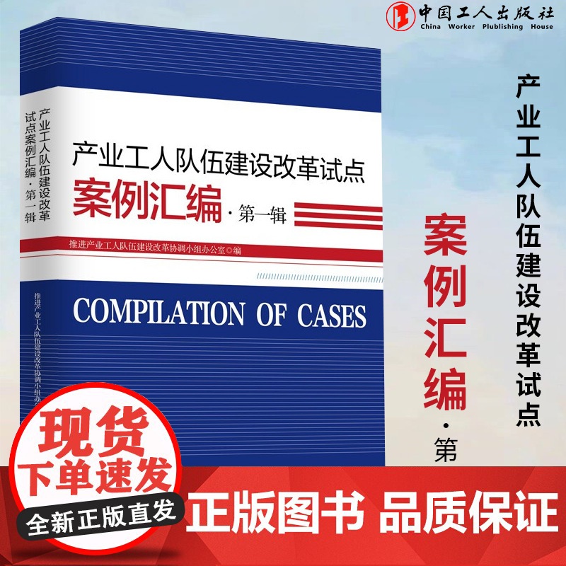 产业工人队伍建设改革试点案例汇编·第一辑 工会工作 中国工人出版社店高清大图