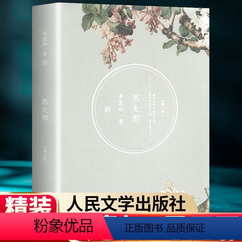 [正版]思无邪(增订版)/安意如作品 安意如 著作 名家经典散文集随笔书籍网易云热评书籍 人民文学出版社