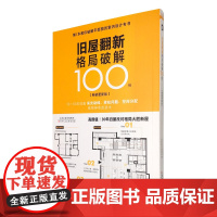 旧屋翻新格局破解100例 旧房改造室内空间布局户型图解规划设计书 教你破解平面图的室内设计专书