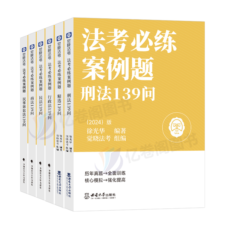 []2024主观题案例题139问[商法] 觉晓法考案例139问[下滑任选] [正版]觉晓法考备考2025年主观题案例高清大图