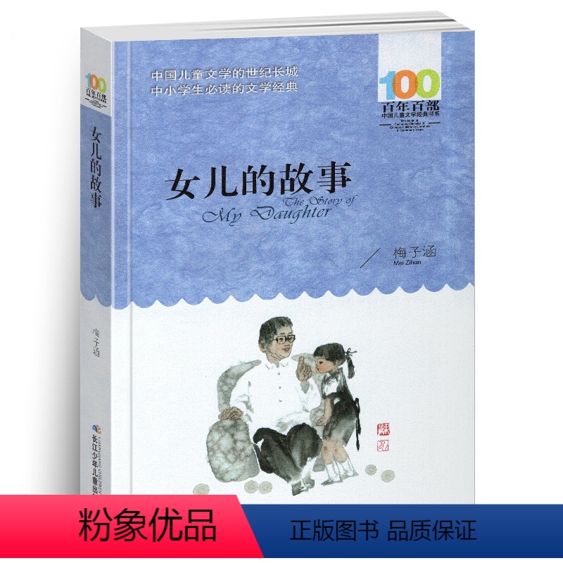 [正版]女儿的故事小学生三四五六年级课外阅读书目梅子涵经典图书籍阅读中国儿童文学百年百部名家名作作品集全集全套34汉字