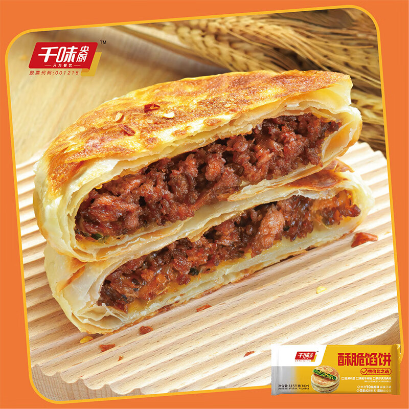 千味央厨馅饼酥脆半成品鲜香爽口轻松省时黑椒牛肉味1.15kg*1袋高清大图