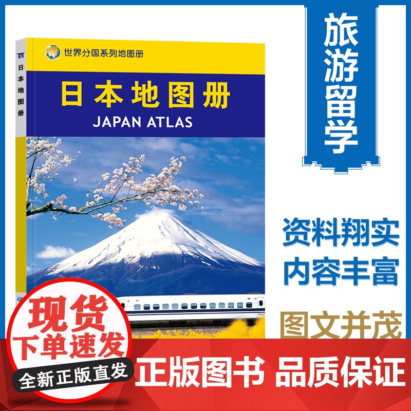 日本地图册(超大比例尺、地图清晰易读、译名精确、全图中外对照超大比例尺、地图清晰易读、译名精确、全图中外对照)
