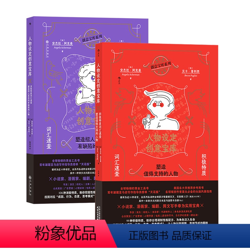 [赠设定卡]人物设定创意宝库(“积极+消极”套装版) [正版]后浪 人物设定创意宝库任选 积极+消极 99种积极特质