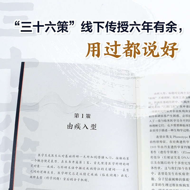 三十六策:医学科研逻辑方法论 [正版]三十六策 医学科研逻辑方法论多元变量之间逻辑嵌套格式 医学科研逻辑 60种科研套路高清大图