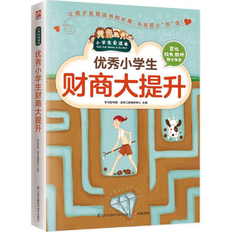 正版新书】优秀小学生财商大提升学习型中国·读书工程教研中心