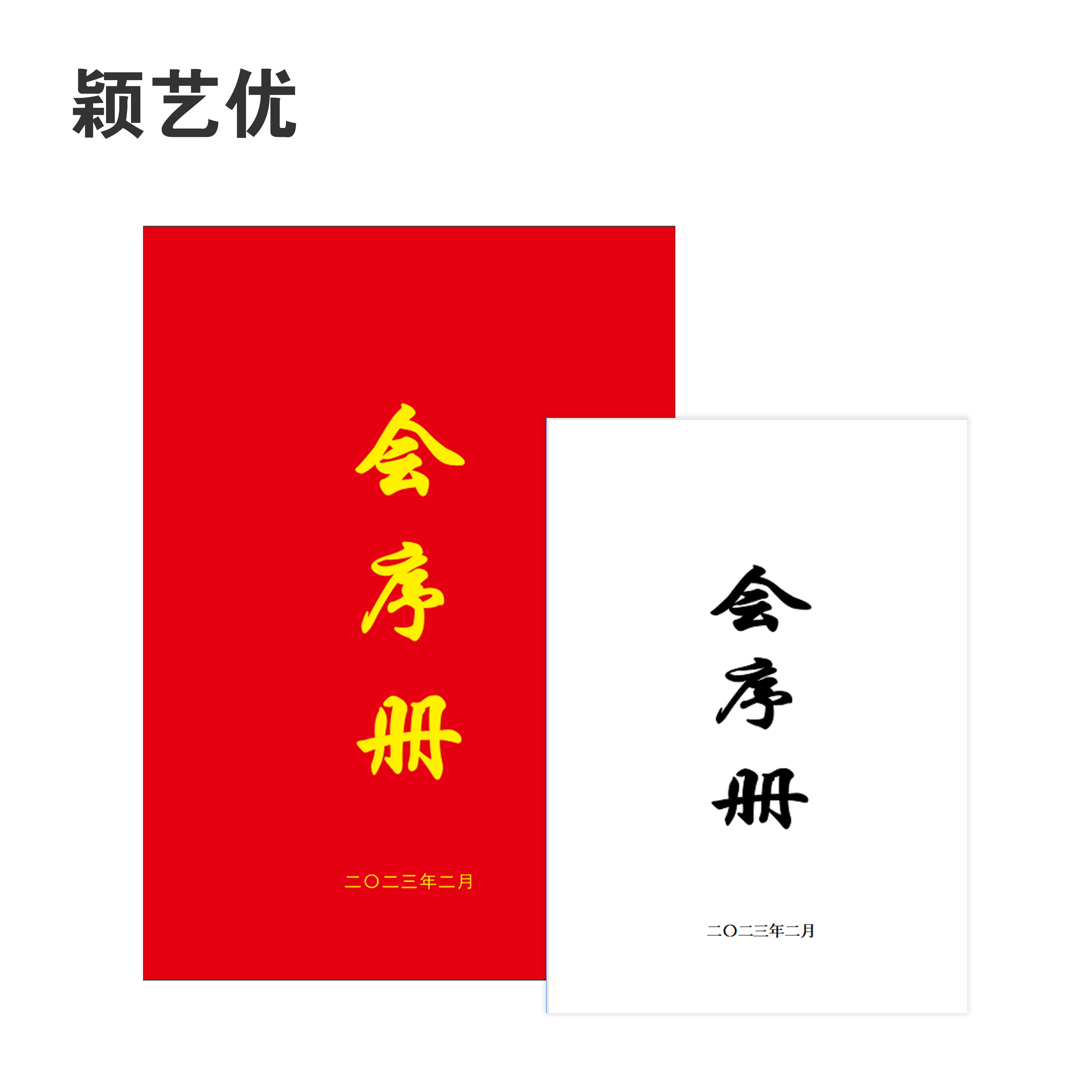 颖艺优 定制会序册/会议手册/会议材料 210X297mm 套高清大图
