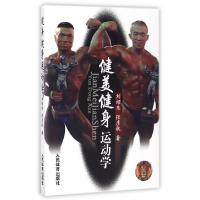 健美健身运动学